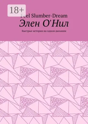 Элен О'Нил. Быстрые истории на одном дыхании