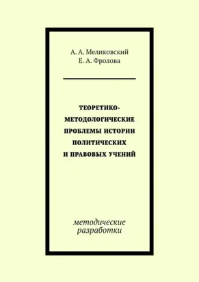 Теоретико-методологические проблемы истории политических и правовых учений. методические разработки