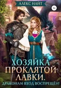Хозяйка Проклятой Лавки, или Драконам вход воспрещён! [publisher: SelfPub]