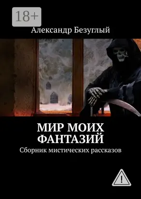 Мир моих фантазий. Сборник мистических рассказов