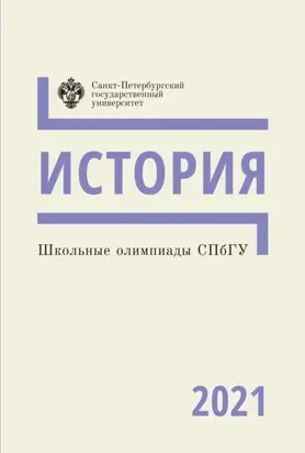 История. Школьные олимпиады СПбГУ 2021