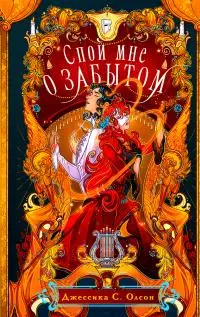 Спой мне о забытом [litres]