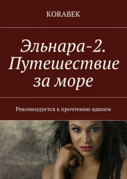 Эльнара-2. Путешествие за море. Рекомендуется к прочтению вдвоем