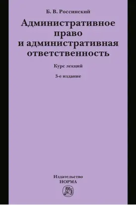 Административное право и административная ответственность: Курс лекций