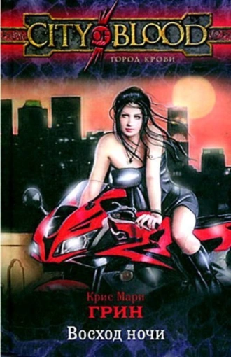 Восход ночи