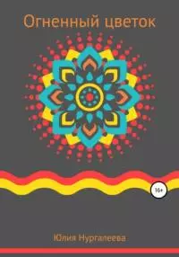 Огненный цветок [СИ litres]
