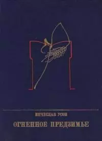 Огненное предзимье: Повесть о Степане Разине