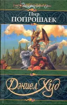 Пир попрошаек