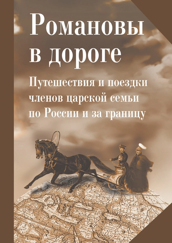 Романовы в дороге. Путешествия и поездки членов царской семьи по России и за границу
