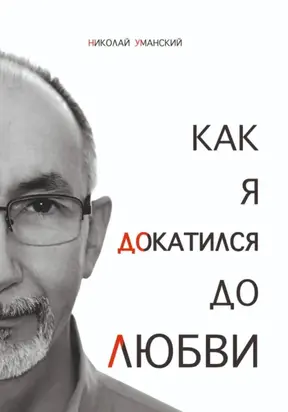 Как я докатился до Любви