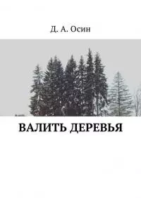 Валить деревья [сборник рассказов]