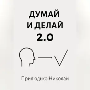 Думай 2.0