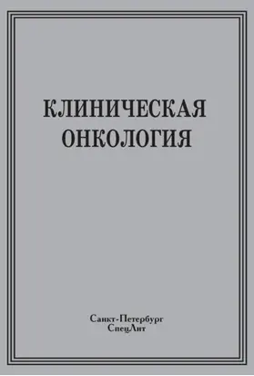 Клиническая онкология