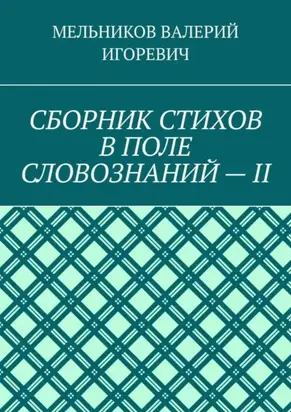 СБОРНИК СТИХОВ В ПОЛЕ СЛОВОЗНАНИЙ – II