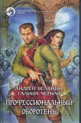 Профессиональный оборотень