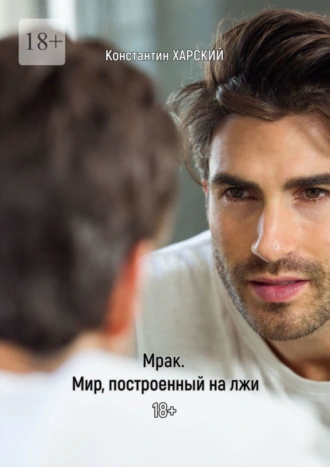 Мрак. Мир, построенный на лжи
