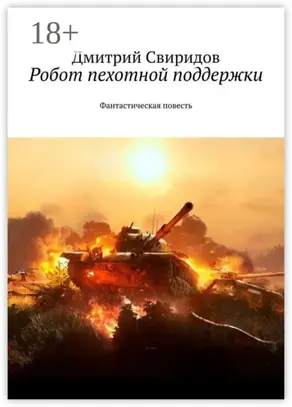 Робот пехотной поддержки. Фантастическая повесть