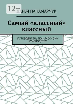 Самый «классный» классный. Путеводитель по классному руководству