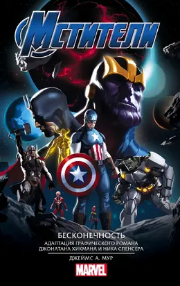 Мстители. Бесконечность [litres]