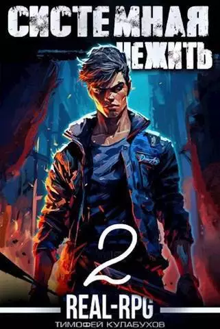 Системная нежить. Том 2