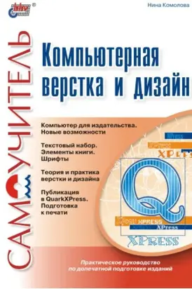 Компьютерная верстка и дизайн