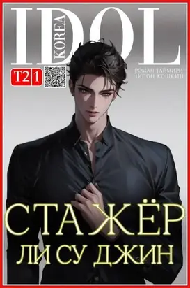 Стажер Ли Су Джин – 2