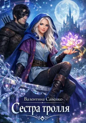 Сестра тролля