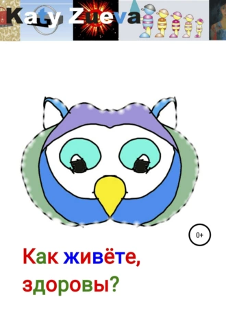 Как живете, здоровы?