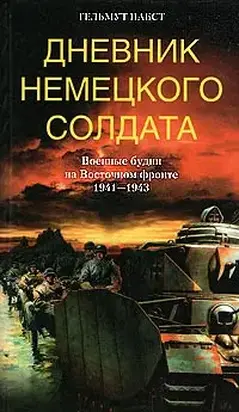 Дневник немецкого солдата. Военные будни на Восточном фронте. 1941 – 1943