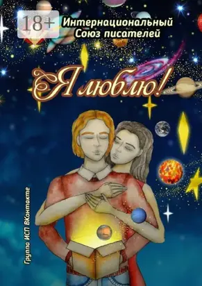 Я люблю! Группа ИСП ВКонтакте