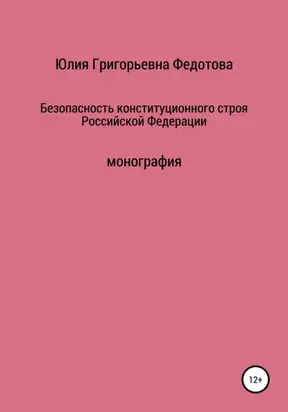 Безопасность конституционного строя Российской Федерации