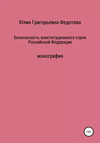 Безопасность конституционного строя Российской Федерации
