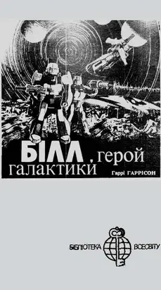 Білл - Герой Галактики