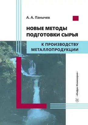 Новые методы подготовки сырья к производству металлопродукции