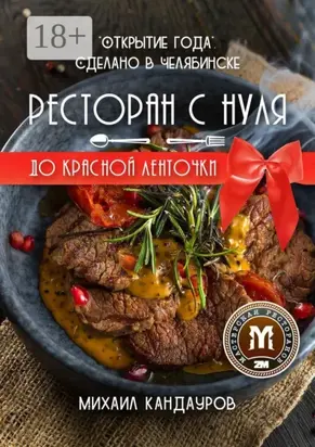Ресторан с нуля до красной ленточки. «Открытие года». Сделано в Челябинске