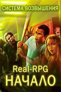 Система Возвышения. Начало [AT]