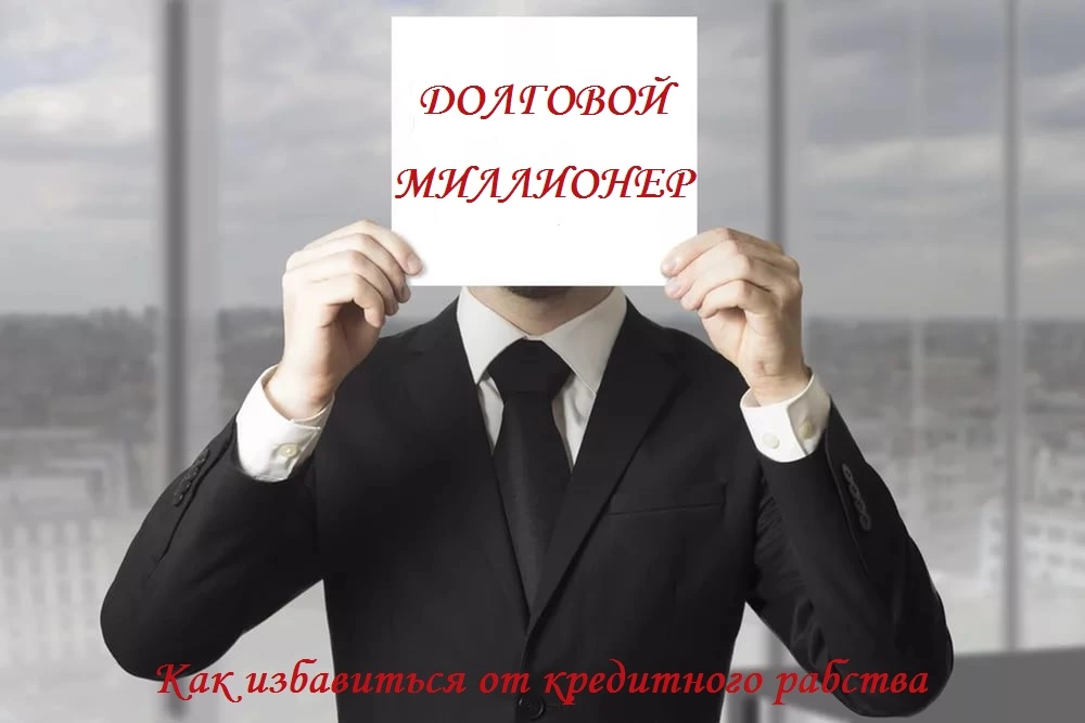 Долговой миллионер: как избавиться от кредитного рабства