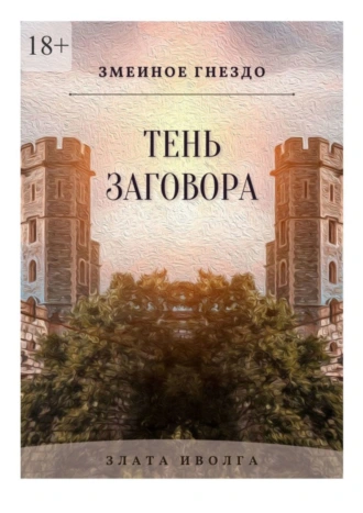 Змеиное гнездо. Тень заговора