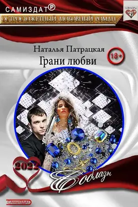 Грани любви [СИ]