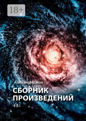Сборник произведений. 4 в 1