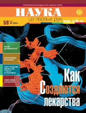 Наука из первых рук. №5–6 (102) 2024 г.