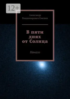 В пяти днях от Солнца