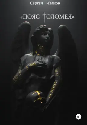 Пояс Толомея