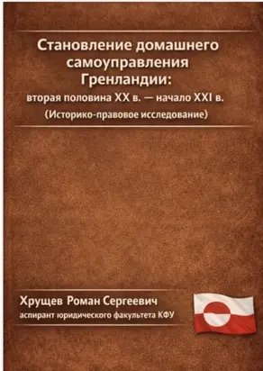 Становление домашнего самоуправления Гренландии – вторая половина ХХ в. – начало ХХІ вв. (Историко-правовое исследование)