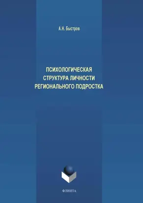 Психологическая структура личности регионального подростка