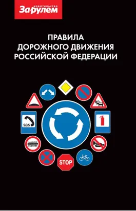 Правила дорожного движения Российской Федерации