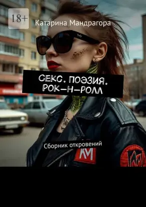 Секс. Поэзия. Рок-н-ролл. Сборник откровений