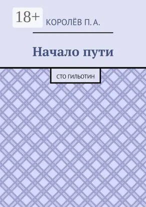 Начало пути. Сто гильотин