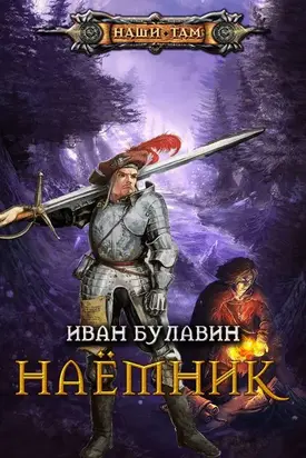 Наёмник [СИ]