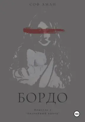 Аварийный выход